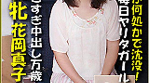 猎物女孩　花冈真子 k0735_mako_hanaoka_rv